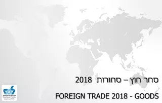 סחר חוץ – סחורות  2018 Foreign  Trade 2018 -  Goods