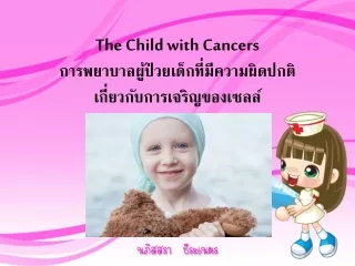 The Child with  Cancers การพยาบาลผู้ป่วยเด็กที่มีความ ผิดปกติ เกี่ยวกับ การเจริญของเซลล์