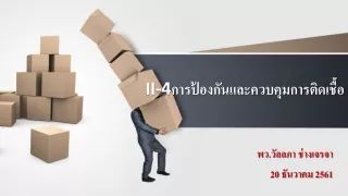 II-4 การป้องกันและควบคุมการติดเชื้อ