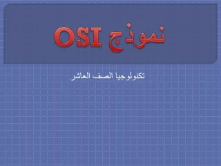 نموذج  OSI