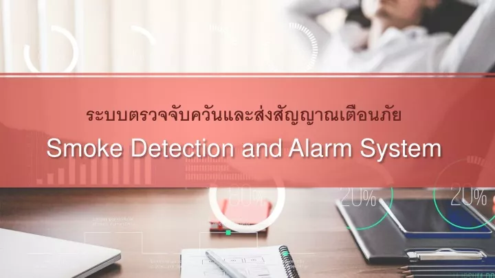 smoke detection and alarm system