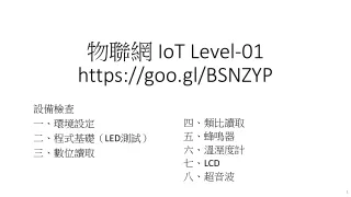物 聯 網 IoT Level-01 https://goo.gl/BSNZYP