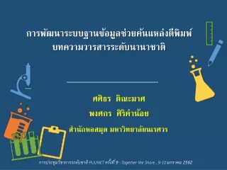 การพัฒนาระบบฐานข้อมูลช่วยค้นแหล่งตีพิมพ์บทความวารสารระดับนานาชาติ