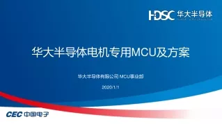 华大半导体电机专用 MCU 及方案