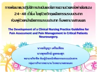 นางอรัญญา เครือเทียน  นางพุทธรักษ์ มูลทองสุก พยาบาลวิชาชีพ ห้องผู้ป่วยหนักศัลยกรรมระบบประสาท