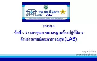 หมวด 4 ข้อ 4. 7.3 ระบบคุณภาพมาตรฐานห้องปฏิบัติการ ด้านการแพทย์และสาธารณสุข  (LAB)