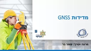 מדידות  GNSS