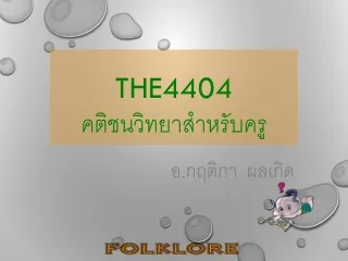 THE4404  คติ ชน วิทยาสำหรับครู