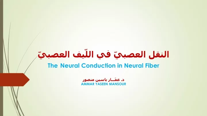 the neural conduction in neural fiber