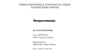 ΤΜΗΜΑ ΕΠΙΣΤΗΜΗΣ &amp; ΤΕΧΝΟΛΟΓΙΑΣ  ΥΛΙΚΩΝ  ΠΑΝΕΠΙΣΤΗΜΙΟ  ΚΡΗΤΗΣ