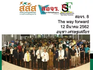 สอจร . 8  The way forward 12  มีนาคม  2562 อนุชา  เศรษฐ เสถียร