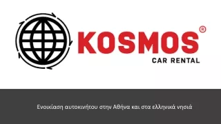 Ενοικίαση αυτοκινήτου στην Αθήνα και στα ελληνικά νησιά