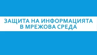 Защита на информацията в мрежова среда