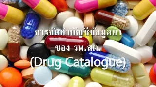 การจัดทำบัญชีข้อมูลยา ของ รพ.สต. (Drug Catalogue)