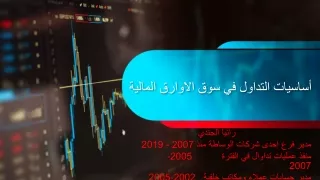 أساسيات التداول في سوق الاوارق المالية