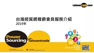 台灣經貿網尊爵會員服務介紹 2019 年