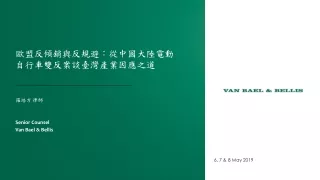 歐盟反傾銷與反規避：從中國大陸電動自行車雙反案談臺灣產業因應之道 羅培方 律師 Senior Counsel Van  Bael  &amp; Bellis