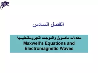معادلات ماكسويل والموجات الكهرومغناطيسية Maxwell’s Equations and Electromagnetic Waves