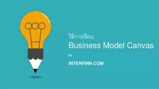 วิธีการเขียน  Business Model Canvas
