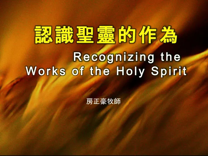 recognizing the works of the holy spirit