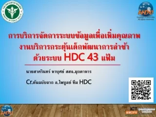 นายสาครินทร์ หาบุศย์ สสจ.มุกดาหาร Cr. ต้นฉบับจาก อ.ไพบูลย์ ทีม  HDC