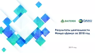 Результаты деятельности Фонда «Даму» за 2018 год