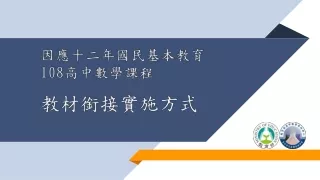 因應十二年 國民基本教育 108 高中 數學課程 教材銜接實施 方式