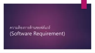 ความต้องการด้าน ซอฟต์แวร์ (Software Requirement)