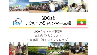 SDGs と JICA によるミャンマー支援