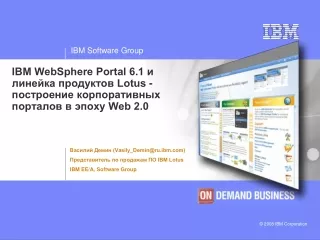 Василий Демин (Vasily_Demin@ru.ibm) Представитель по продажам ПО IBM Lotus