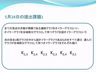 5 月 24 日の提出課題 1