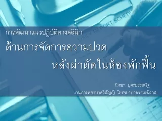 การพัฒนาแนวปฏิบัติทางคลินิก ด้าน การจัดการความปวด หลังผ่าตัดในห้องพักฟื้น นิตยา  บุตรประเสริฐ