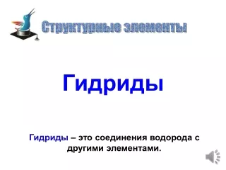 Структурные элементы