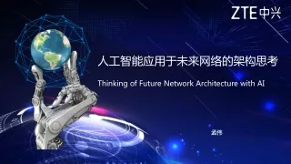 人工智能应用于未来网络的架构思考 Thinking of Future Network Architecture with AI