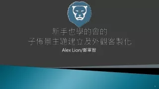 新手也學的會 的 子 佈景主題建立及外觀客製化