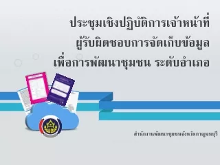 สำนักงานพัฒนาชุมชนจังหวัดกาญจนบุรี