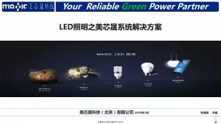 LED 照明之美 芯 晟系统解决方案