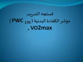 فسلجه  التدريب  مؤشر الكفاءة البدنية ( PWC  170   ) , VO 2max