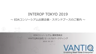 INTEROP TOKYO 2019 〜 EDA コンソーシアム出展企画・スタンドブースのご案内  〜