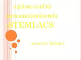 กลุ่ม โรคระบบหัวใจ และหลอดเลือดเฉียบพลัน ( STEMI ) ACS