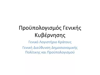 Προϋπολογισμός Γενικής Κυβέρνησης