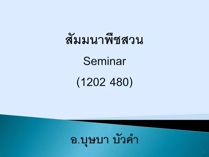 seminar 1202 480