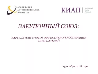 ЗАКУПОЧНЫЙ СОЮЗ:  КАРТЕЛЬ ИЛИ СПОСОБ ЭФФЕКТИВНОЙ КООПЕРАЦИИ ПОКУПАТЕЛЕЙ