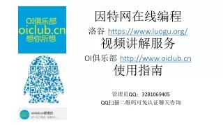 因特网在线编程 洛谷 https://luogu/ 视频讲解服务 OI 俱乐部 oiclub 使用指南