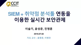 SIEM + 취약점  분석툴  연동을  이용한 실시간 보안관제