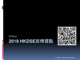 2019 HKDSE 放榜提點