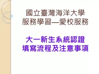 國立臺灣海洋大學 服務學習 — 愛校服務 大一新生系統認證 填寫流 程 及注意事項