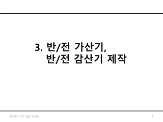 3.  반 / 전 가산기 , 반 / 전  감산기  제작