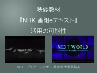 映像教材 『NHK  番組 e テキスト 』 活用の可能性