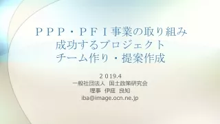 ＰＰＰ・ＰＦＩ事業の取り組み 成功するプロジェクト チーム作り・提案作成